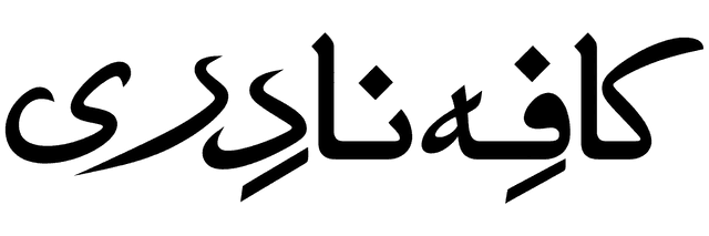 کافه نادری